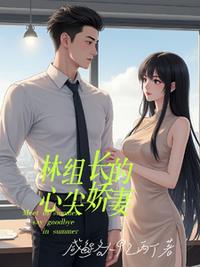 林组长的心尖娇妻