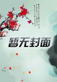 娇软丑雌嘤嘤怪，众兽夫君扶腰宠