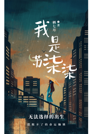 我是苏柒柒